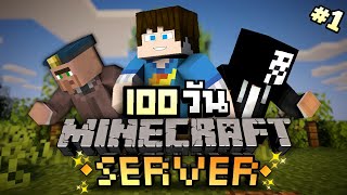 เอาชีวิตรอดในเซิร์ฟเวอร์ 100 วันใน Minecraft จะมีอะไรเกิดขึ้นบ้าง [Ep.1]