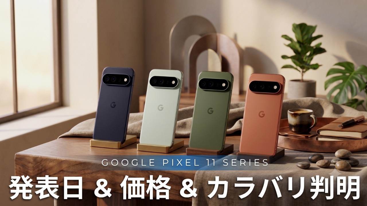 GooglePixel9a128G値下げ交渉可能 Pixel 11 Pricing Leaked!! Official Announcement Date, Color