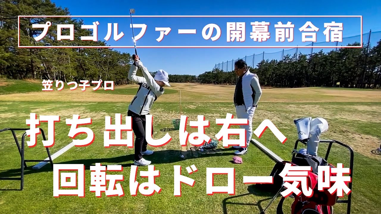 【プロの練習】打ち出し方向と回転を維持できなければ調子を崩す【笠りつ子プロ】
