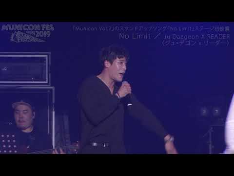 【Municon/ Ju Daegeon x READER（ジュ・デゴン X リーダー）】'No Limit' @ Municon Fes 2019 -The Beginning- TOKYO