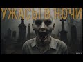 УЖАСЫ В НОЧИ | СТРАШНЫЕ ИСТОРИИ НА НОЧЬ | МИСТИКА #мистика #страшныеистории #историинаночь #horror