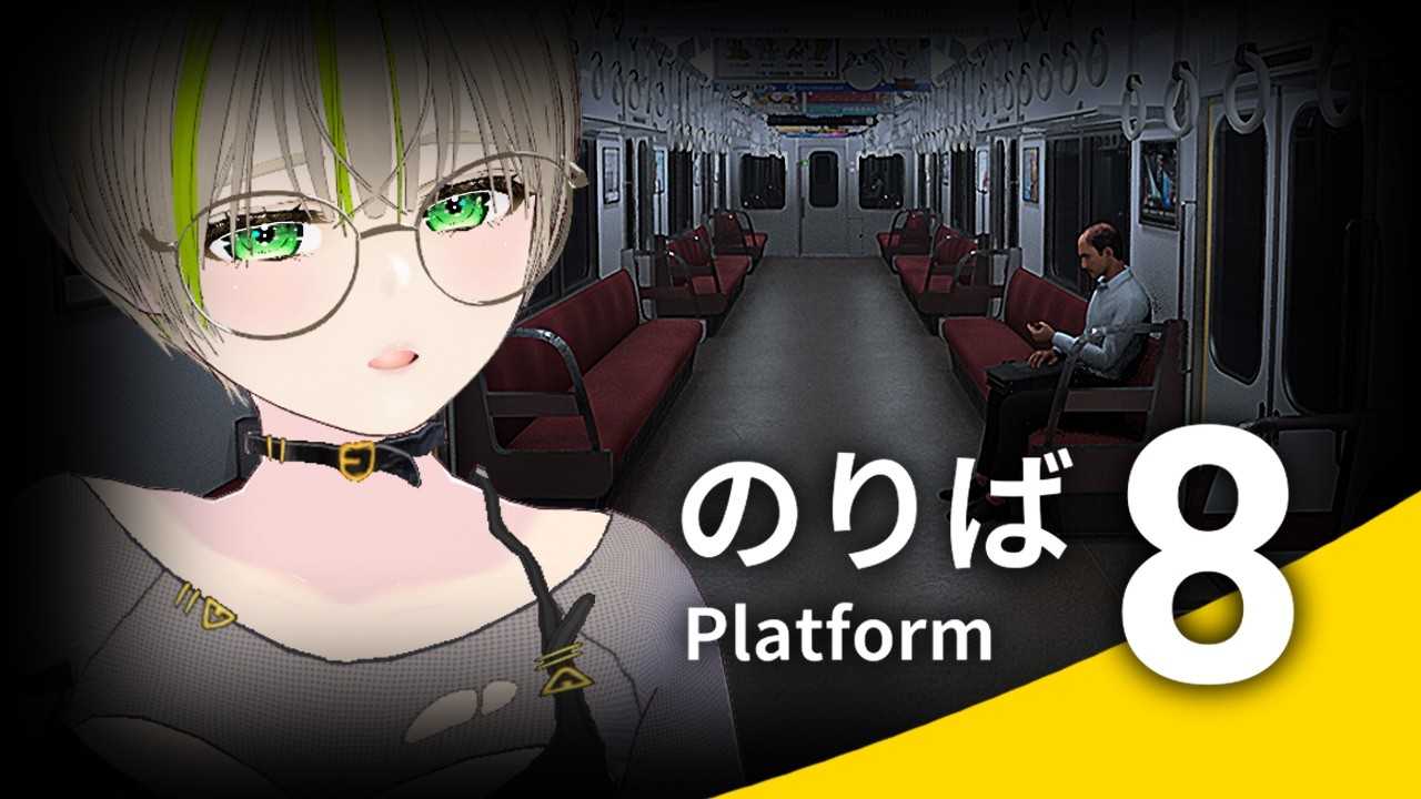 🔴【 初見 】 この電車、何かがおかしい。【 8番のりば:LIVE配信 】