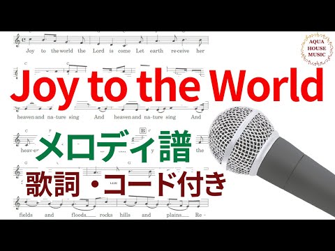 Joy to the World (歌詞・コード付き)