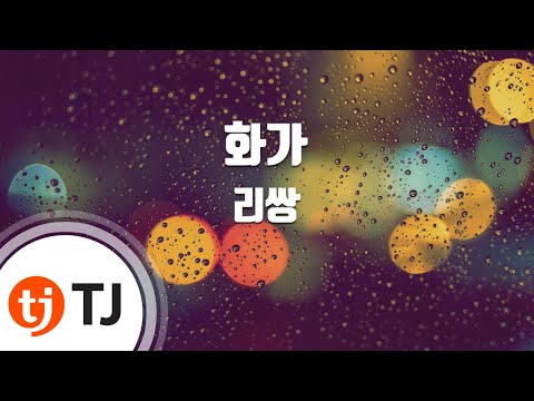 [TJ노래방] 화가 - 리쌍 (Painter - Lee Ssang) / TJ Karaoke