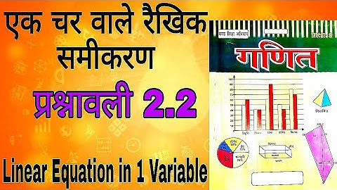 Exercise 2.2 | NCERT solution | Linear Equations in one variable | Class 8 Maths Chapter 2