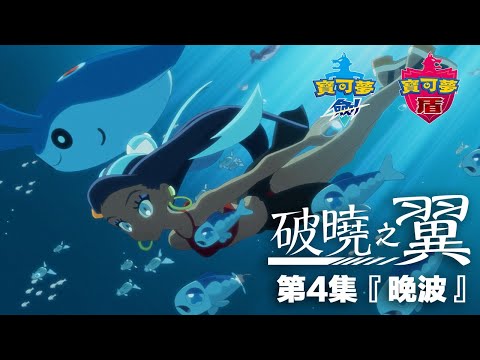 【官方】動畫『破曉之翼』第4集『晚波』