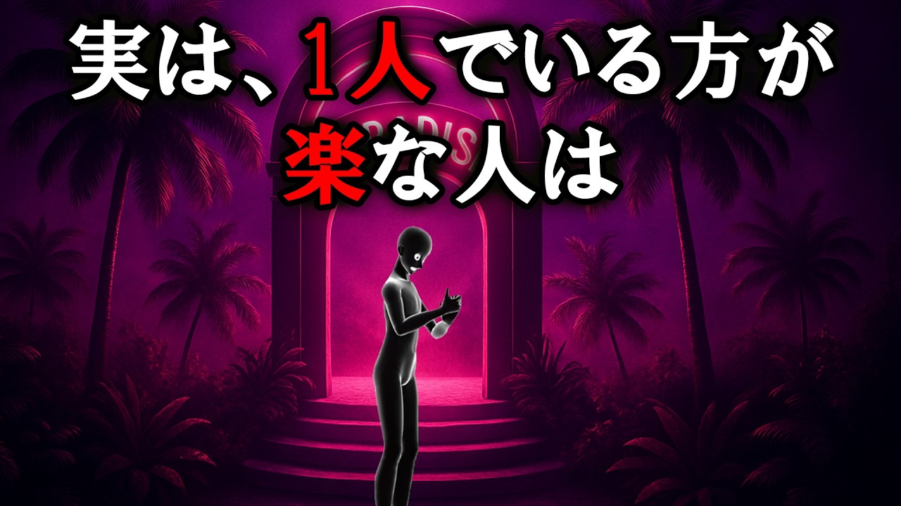 【グレーな心理学】1人でいる方が楽な人は