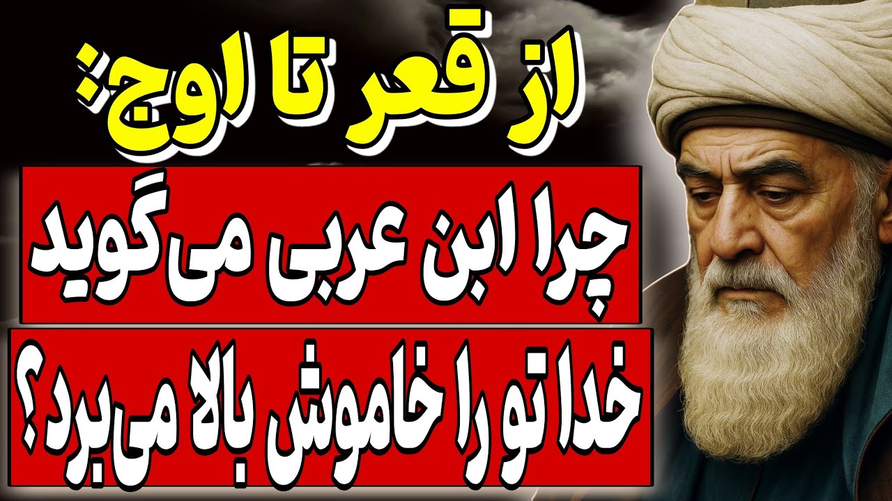 از قعر تا اوج: چرا ابن عربی می‌گوید ، خدا تو را خاموش بالا می‌برد؟