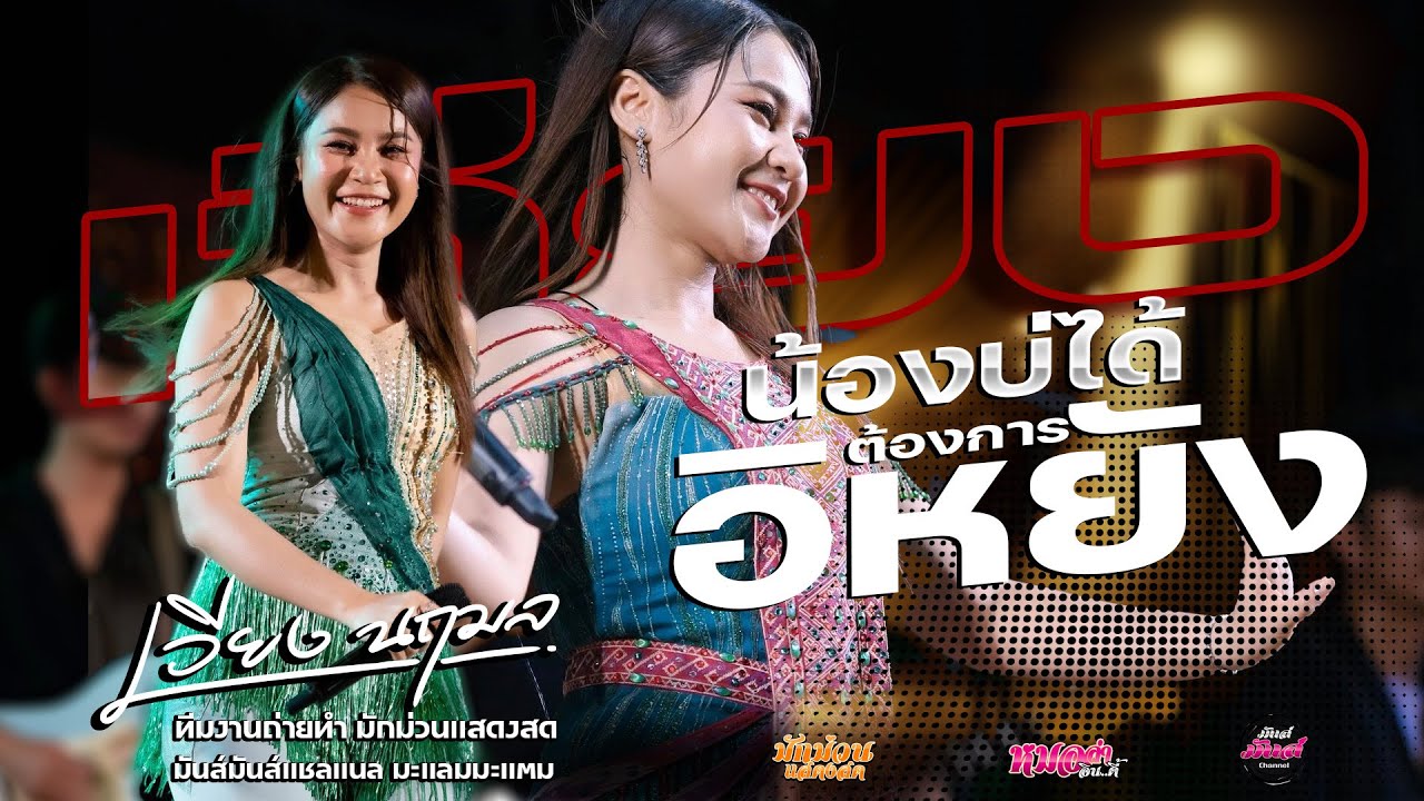 ชุดนี้โคตรม่วน 💥ลบเบอร์ลบใจ/เปลี่ยนความตั้งใจของน้องได้บ่/มักผัวเขา/ทำใจให้เซาฮัก/ เวียง นฤมล