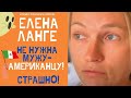 ЕЛЕНА ЛАНГЕ ОПЯТЬ ПРОМАХНУЛАСЬ! АМЕРИКАНЕЦ НЕ ТАК ПРОСТ! ОДНИ ДОМА – ДЕТИ БЕЗ ПРИСМОТРА! #ЕленаЛанге