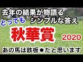 【秋華賞2020】近年の結果を見れば見るほど実はシンプルなのかもしれません