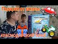 Подарки от спонсоров Школы / Машина сломалась / Краснодарский край / Влог