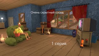 Коля летсплейщик сериал очень скрытный сосед 1 серия