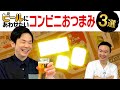 【ビール】かまいたち濱家がオススメするコンビニおつまみ３選！