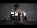 맨몸 운동을 통한 근육 성장의 한계는 어디까지일까?