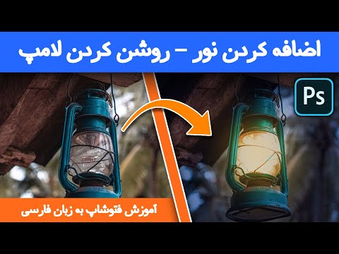 تصویری: لامپ روشنایی خودرو چگونه نور تولید می کند؟