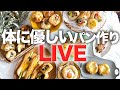 【LIVE】体にやさしいパン作り。スペルト小麦でパンを焼きながらパンの疑問に回答します!