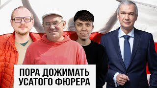 Беларусь. Кто мешает победить режим Лукашенко?