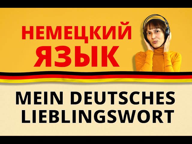 Mein deutsches Lieblingswort. немецкий с Оксаной Васильевой
