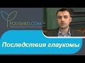 Последствия глаукомы: атрофия зрительного нерва, потеря зрения, инвалидность