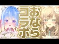 おならコラボ配信 クイズに負けたら即放屁 甘神ここ りんたママ 初コラボ 女の子VTuber