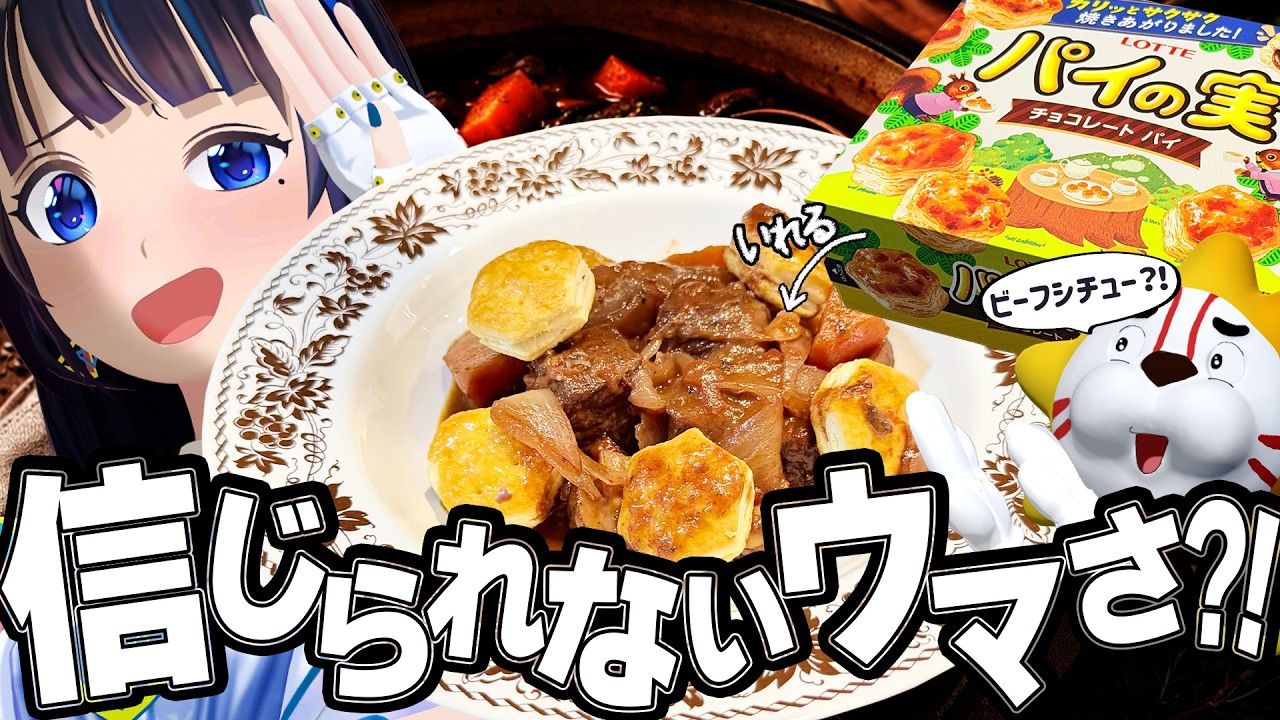 【信じられない】パイの実がビーフシチューに合うらしい…