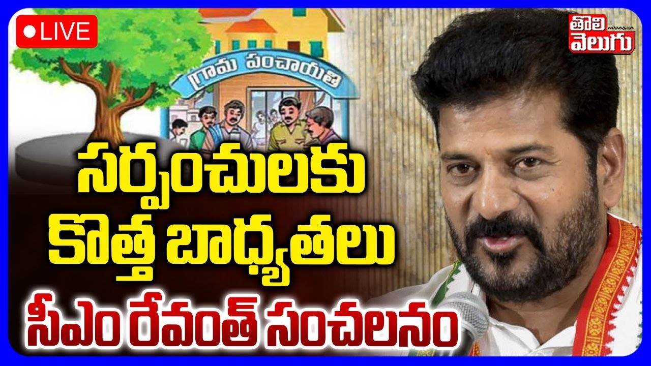 సర్పంచులకు కొత్త బాధ్యతలు LIVE🔴: CM Revanth Reddy Sensational Decision | Tolivelugu