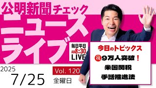 【ニュースライブ】 7/25（金）いさ進一の公明新聞記事チェック 今日のニュースを厳選して生解説【10分解説 / ライブ配信 / 新企画】