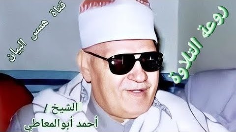 نوادر التلاوات القصيرة .. الشيخ  / احمد أبوالمعاطي .. من سورة لقمان