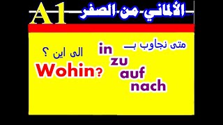 75) أسرار حرف الجر "إلي" باللغه الألمانيه !