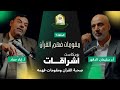 بودكاست إشراقات صحبة القرآن ومقومات فهمه أ د سليمان الدقور يحاوره أ إياد حماد 