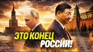 Вы должны это услышать! РОССИИ ОСТАЛОСЬ НЕДОЛГО! Китай может подтолкнуть развал РФ