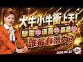 大牛小牛衝上天!聯電、漢磊、嘉晶 ⊕ 誰最有潛力?｜2026/06/22｜劉良梅 分析師｜Q女王