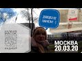 Ситуация в Москве на 20 марта. Что творится в магазинах, цены на маски, удаленная работа.