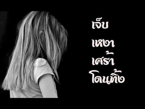 #รวมเพลงเจ็บ #อกหัก #โดนเท #ช้ำรัก #เหงา @ร้านเหล้า #ไม่มีโฆษณา