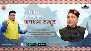 Himachali Pahari Nati | म्हारा शोभला माणू Jairam Thakur By Naresh Bhardwaj | Music HunterZ