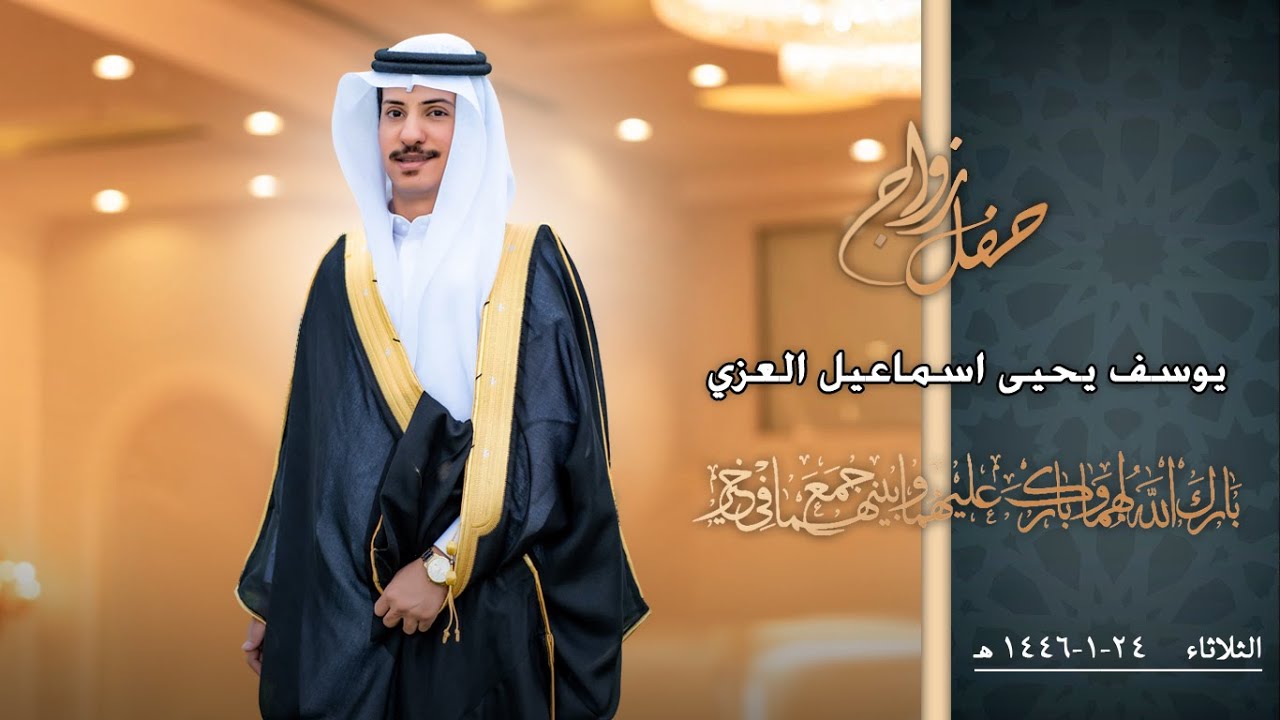 حفل زواج / يوسف يحيى اسماعيل العزي