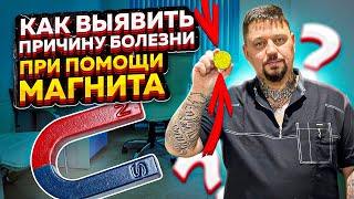 Причины боли как выявить быстро? При помощи магнита