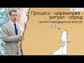 Процесс - церемония - ритуал - обряд