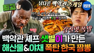 [푹다행] 백악관 셰프 이름이 샛별이?ㅋㅋㅋ 박지현 미간 찌푸리게 만든 백악관 스타일 해산물 폭탄 짬뽕???? | #박지현 #안드레러시 MBC251013방송