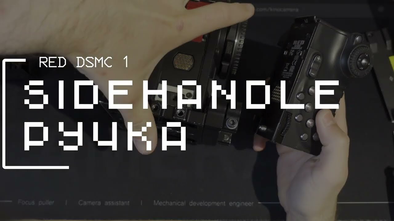 RED EPIC-M, Epic-X и Scarlet (DSMC): Sidehandle - боковая ручка