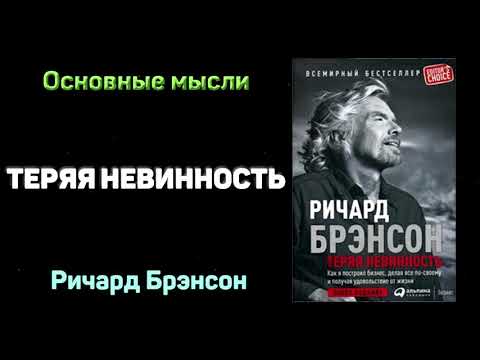 Аудиокнига "Теряя невинность. Как я построил бизнес, делая все по-своему... - Ричард Брэнсон