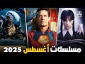 مسلسلات شهر أغسطس 2025