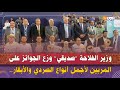 وزير الفلاحة صديقي وزع الجوائز على المربين لأجمل أنواع الصردي والأبقار والسلالات المتنوعة فمكناس وزير الفلاحة صديقي وزع الجوائز على المربين لأجمل أنواع الصردي والأبقار والسلالات المتنوعة فمكناس