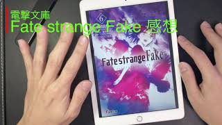 VLOG:#13_電撃文庫 Fate strange Fake 6巻 感想
