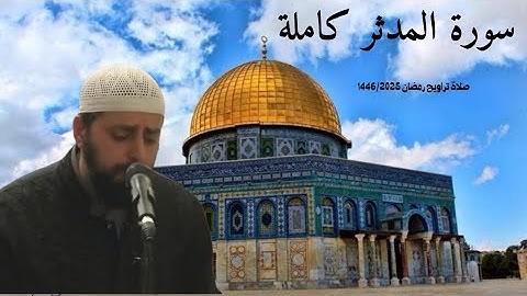 سورة المدثر كاملة في رحاب المسجد الاقصى المبارك | الشيخ محمد مصطفى محاميد