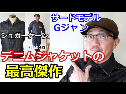 デニムジャケットの王道とも言われるサードタイプのGジャンを完璧なまでに作り上げたシュガーケーン！ブルーライン（BLUELINE）【メンズ