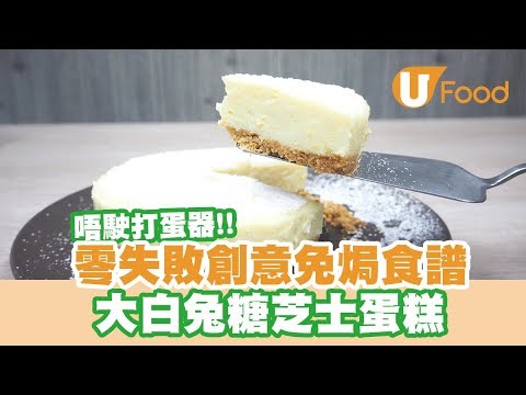 【UFood食譜】零失敗創意免焗食譜 大白兔糖芝士蛋糕