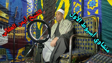 ذكري الأربعين لوفاة المرحوم عمر حسانين موسي أبو جبل أروع ماقرأ الشيخ العقالي من سورة القمر والرحمن