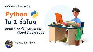 สอนเขียนโปรแกรมภาษา Python เบื้องต้น สำหรับมือใหม่ EP.1 ติดตั้ง Python และ Visual studio code